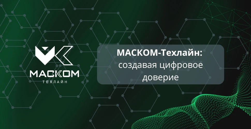 «МАСКОМ-Техлайн»: создавая цифровое доверие 🛜