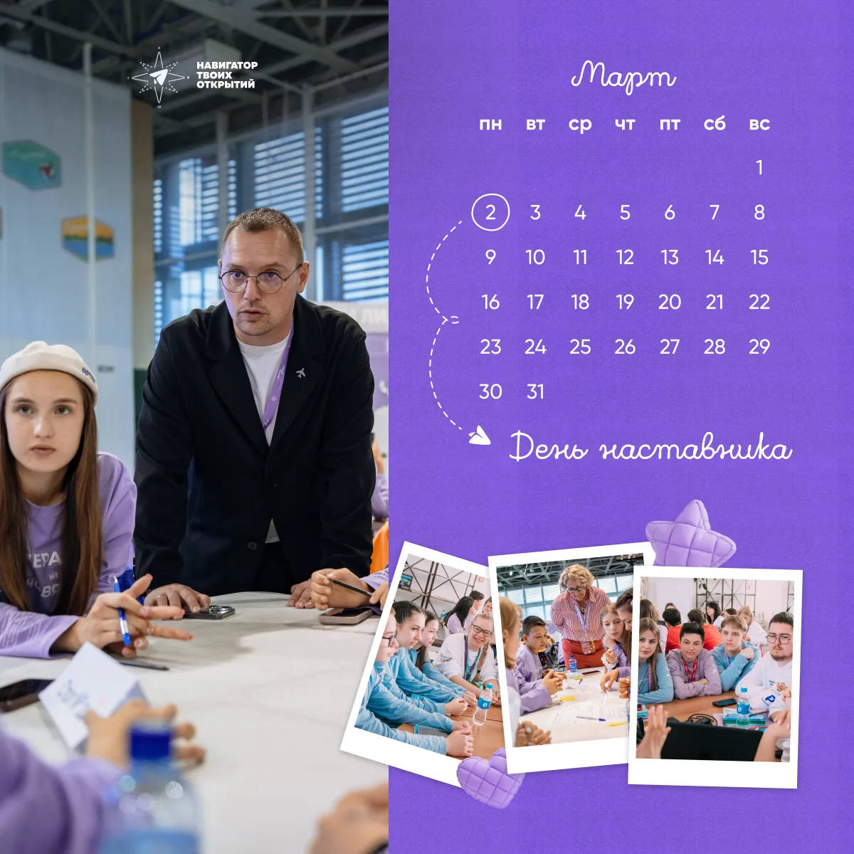 День наставника 💜  Мы отмечаем этот праздник впервые! Дата приурочена ко дню рождения основоположник