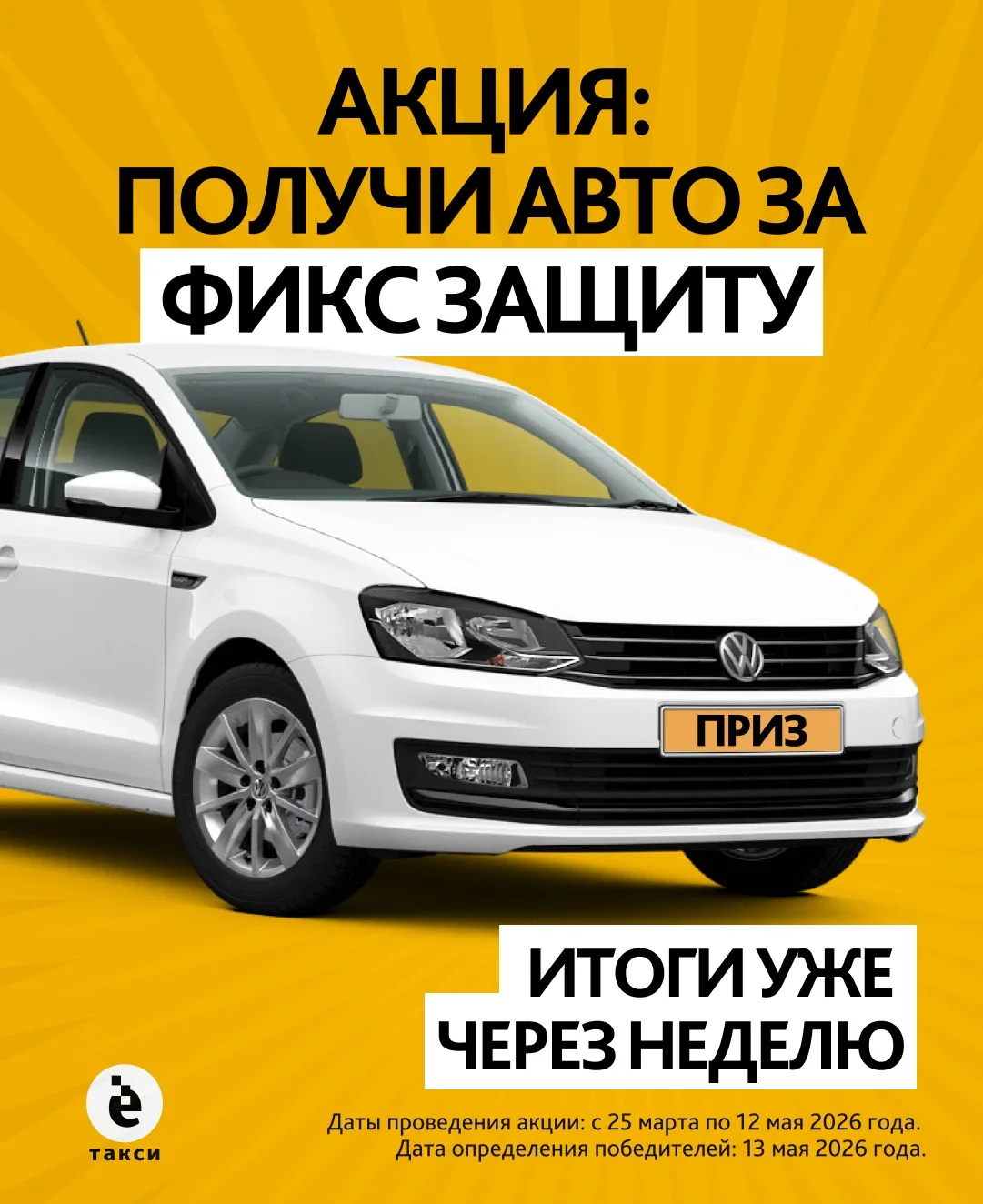 Ровно через неделю, 13 мая, в прямом эфире мы определим четверых победителей суперакции...