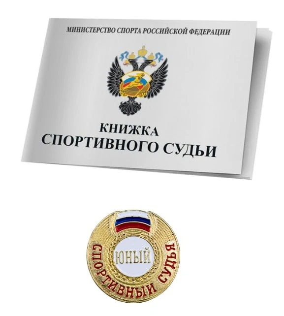 ПОЗДРАВЛЯЕМ С ПРИСВОЕНИЕМ КВАЛИФИКАЦИОННОЙ КАТЕГОРИИ «ЮНЫЙ СПОРТИВНЫЙ СУДЬЯ»💫