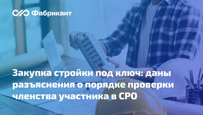 Минстрой разъяснил, как проверять соответствие уровней ответственности участника закупк...