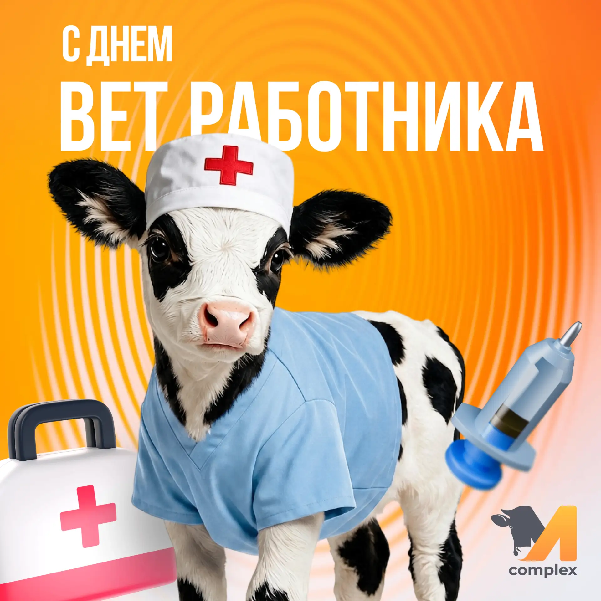 С Днём ветеринарного работника! 🎉