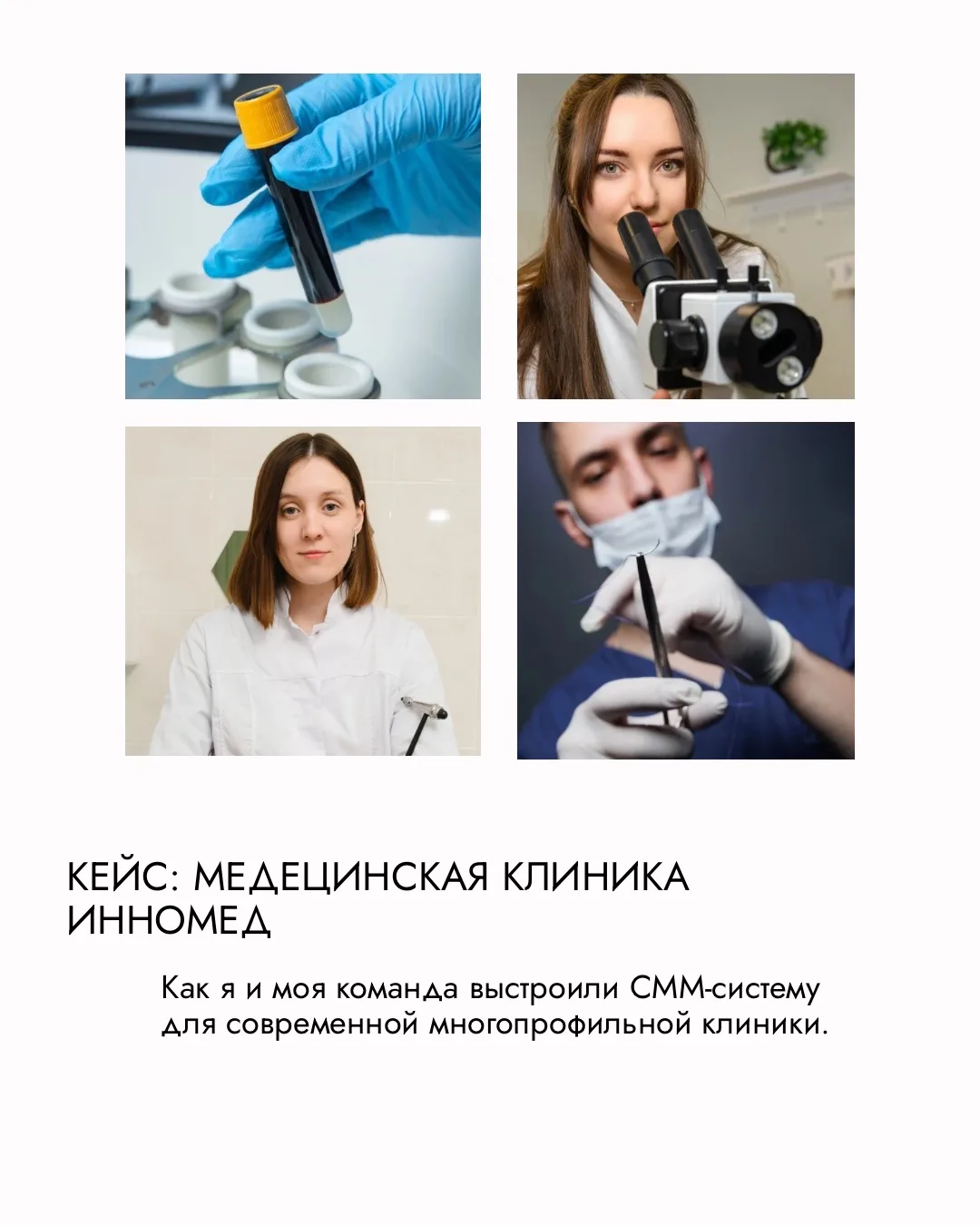 В работе с ИННОМЕД мне и моей команде нужно было не просто вести соцсети, а с нуля собрать систему, 