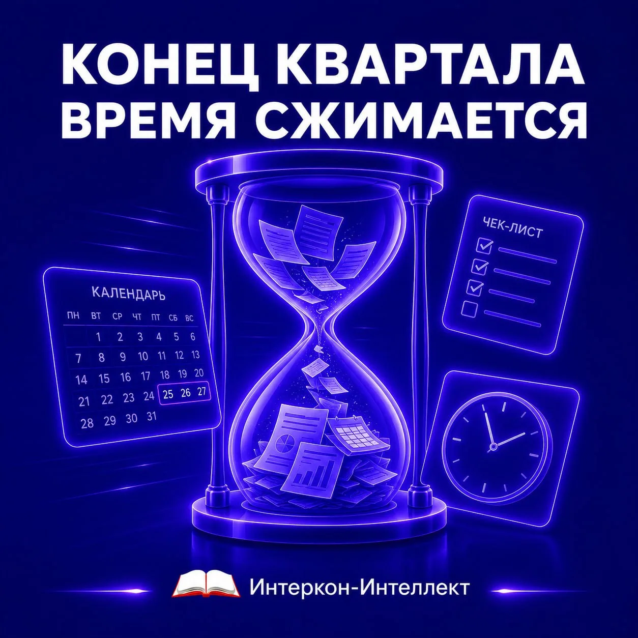 ПОЧЕМУ В КОНЦЕ КВАРТАЛА ВРЕМЯ ИДЁТ ПО-ДРУГОМУ?
