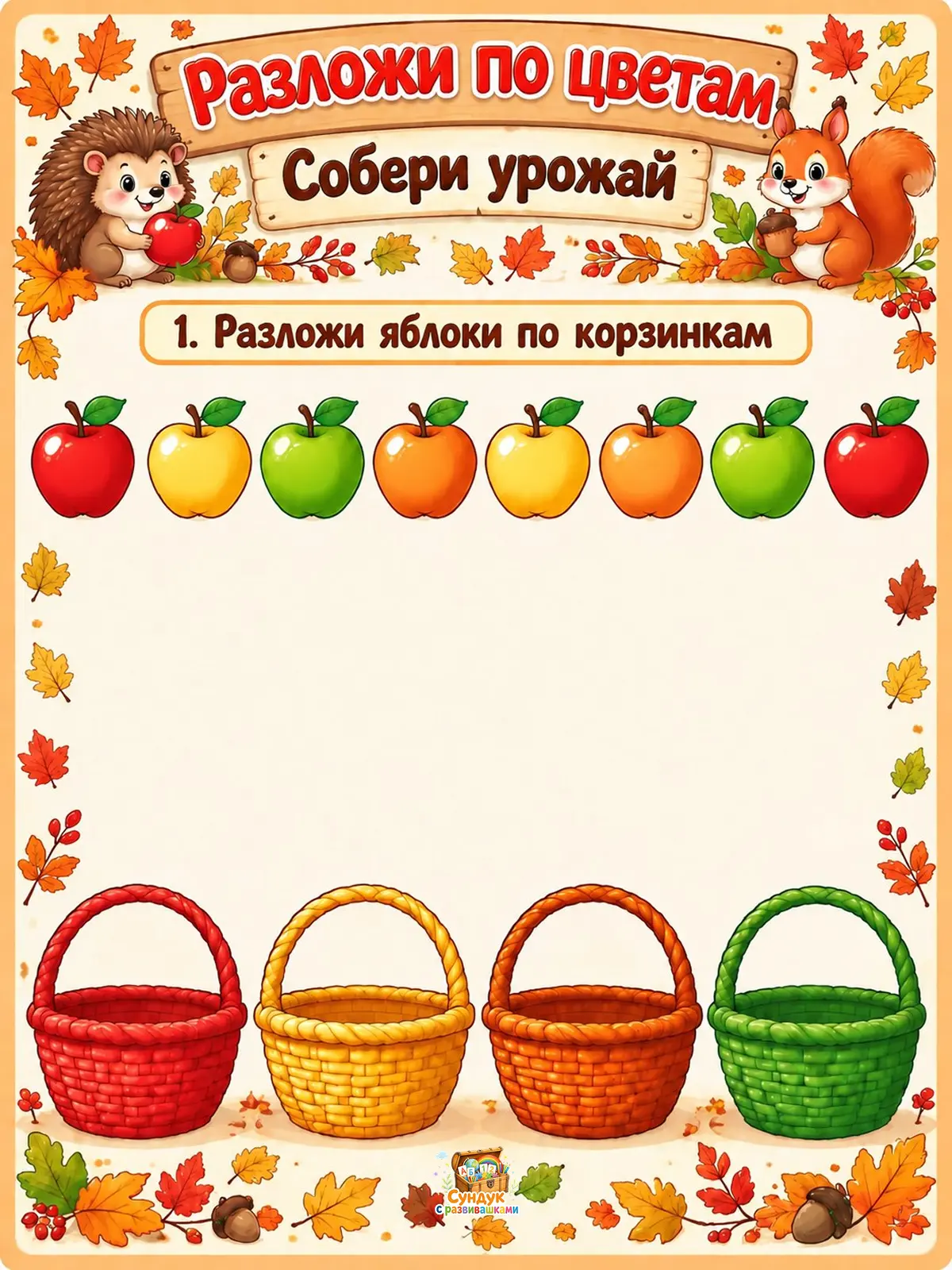 🍎🍂 Осенний тренажёр «Собери урожай» 🍂🍎