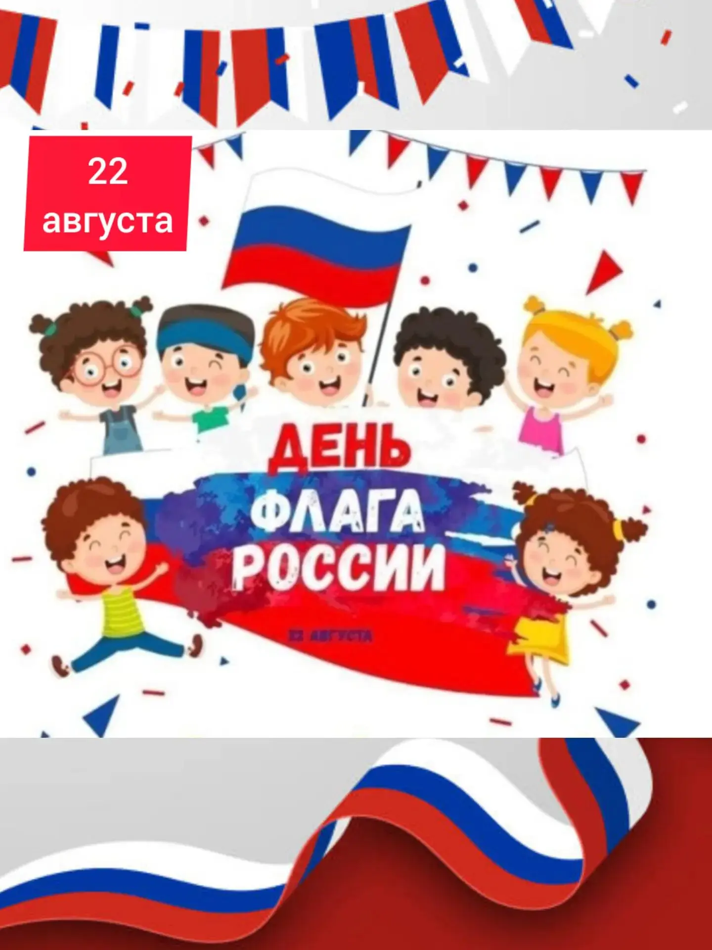 🇷🇺22 августа  " День флага России!"🇷🇺