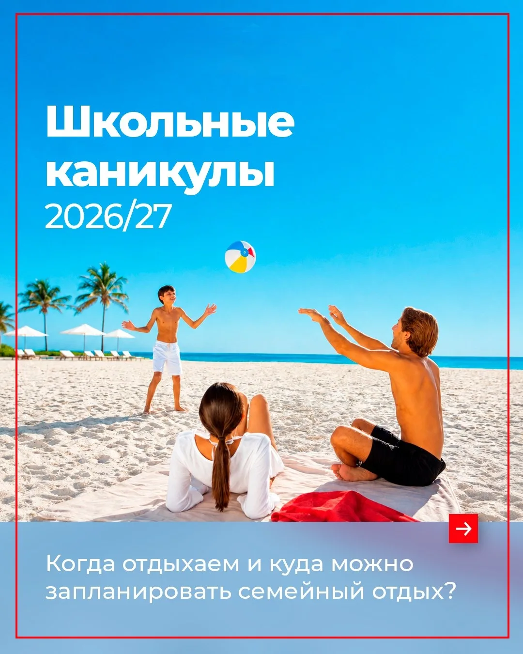 ✈️ Школьные каникулы — отличный ориентир для планирования семейного отдыха заранее.