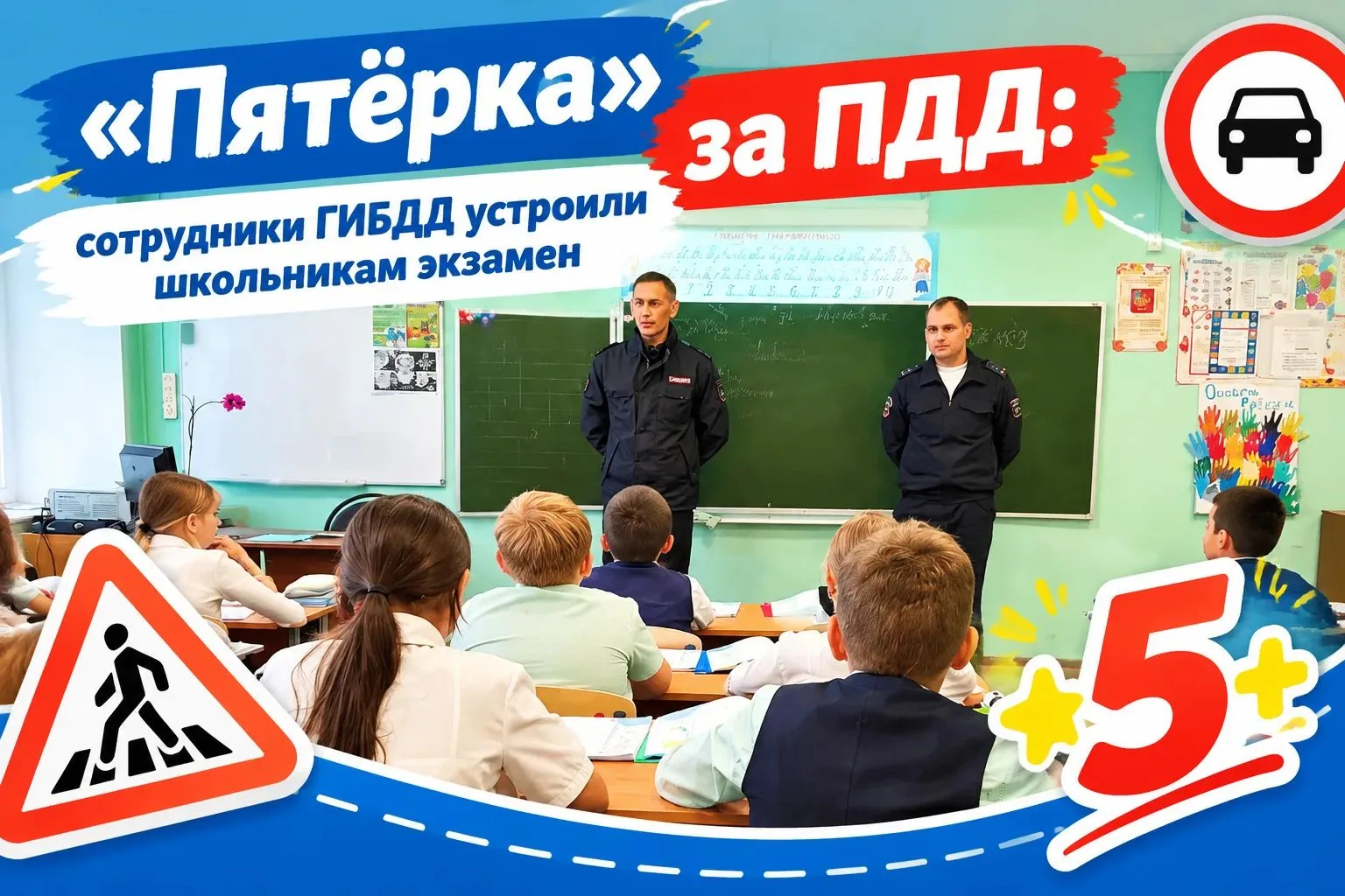 🚦 «Пятёрка» за ПДД: сотрудники  ГИБДД устроили школьникам   экзамен