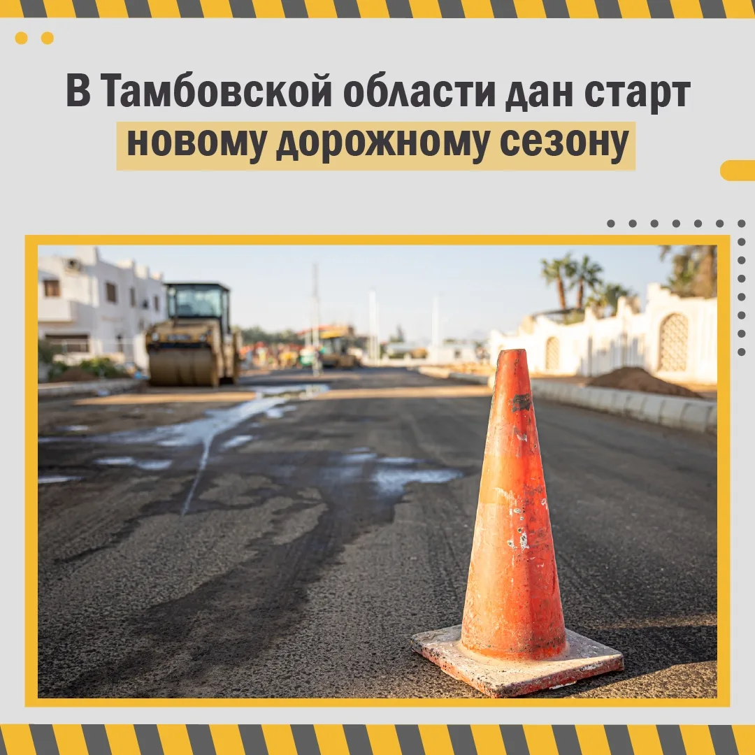 В Тамбовской области идёт подготовка к новому дорожному сезону  Специалисты регионального министерст