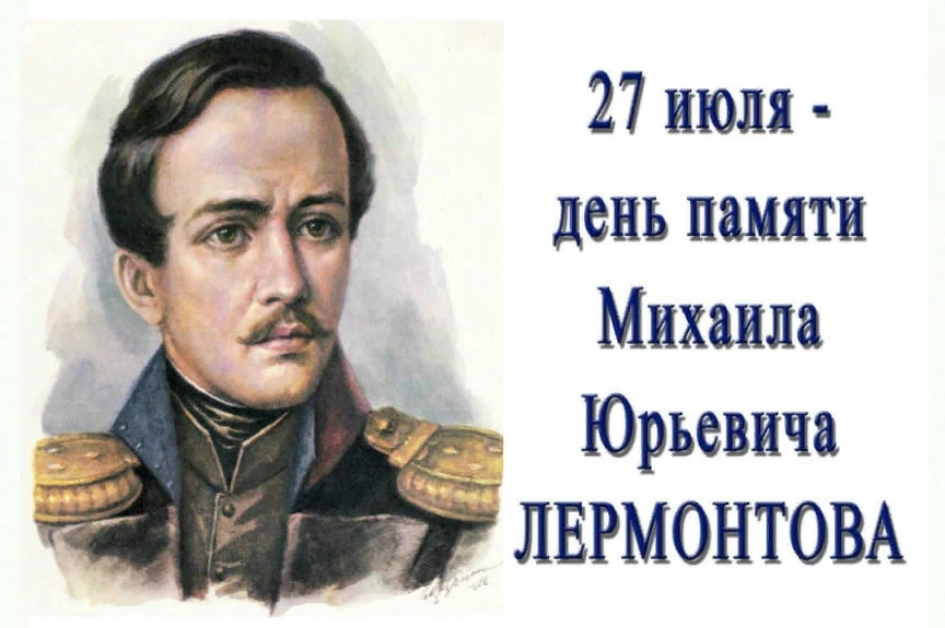 27 июля — День памяти Михаила Лермонтова!
 
В 1841 году оборвалась яркая, но такая короткая жизнь ге