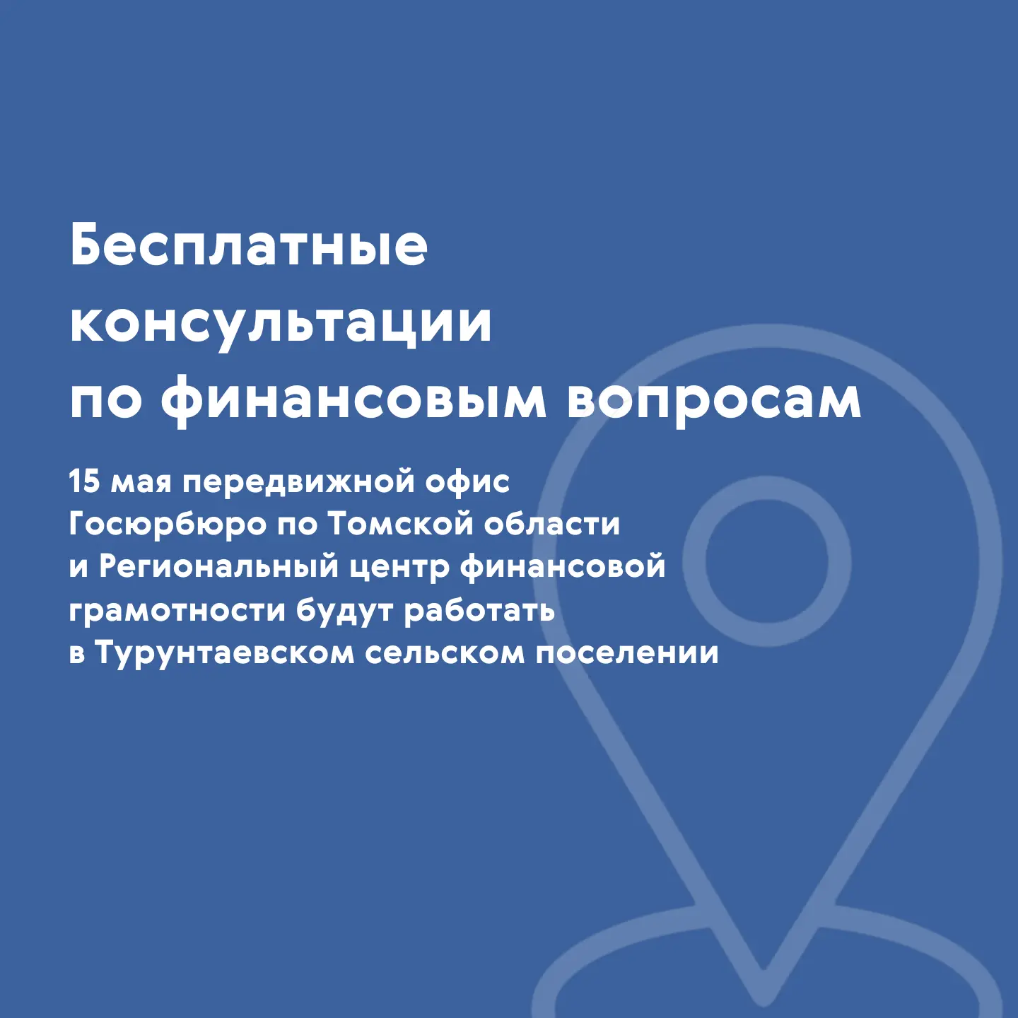 ❗15 мая в Турунтаевском сельском поселении Томского района будет работать передвижной о...