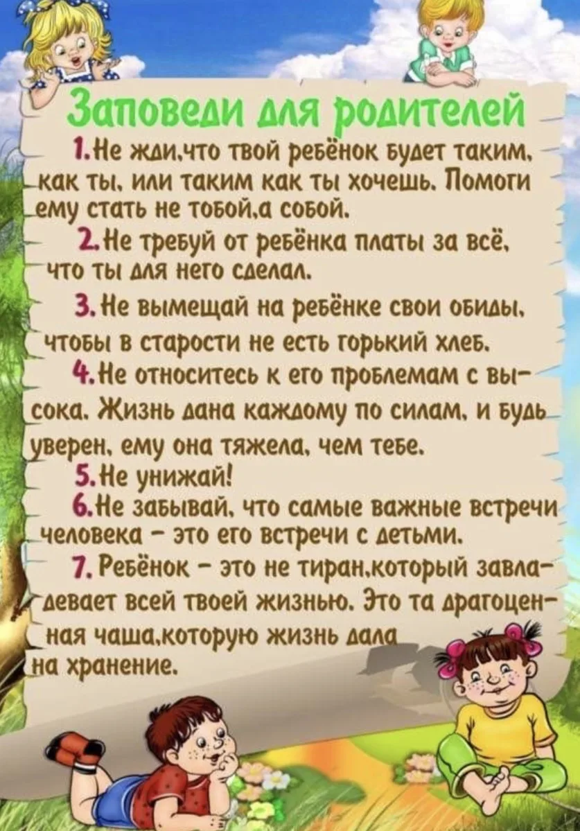 Заповеди у родителя ✅