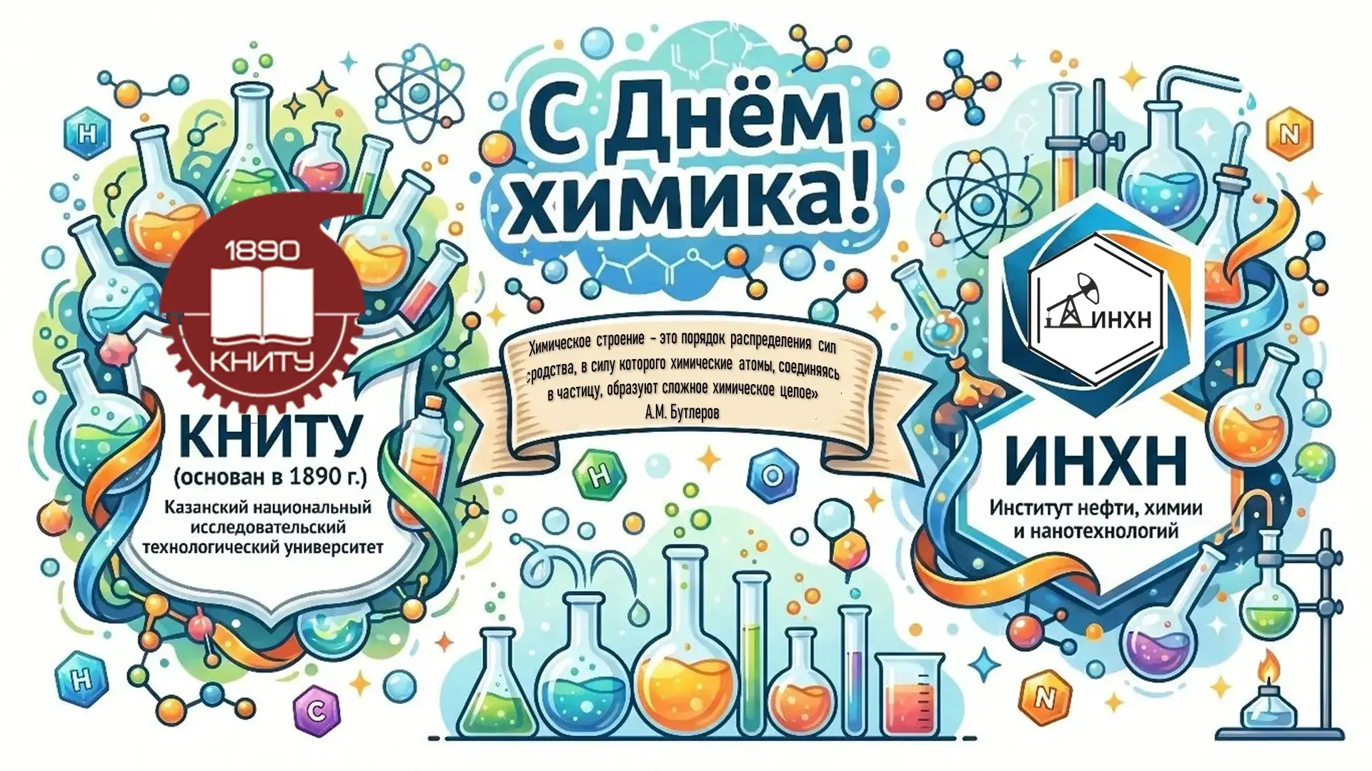 С Днём химика, будущие гении и их наставники! 🧪

Сегодня мы поздравляем не только тех, кто уже посв