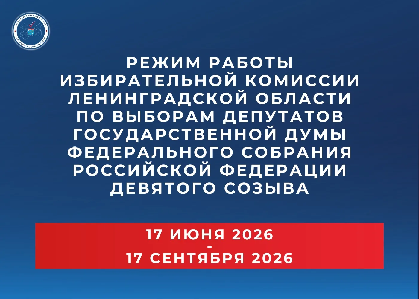 ‼️ ВНИМАНИЕ! Утвержден режим работы Избирательной комиссии Ленинградской области с полномочиями окру