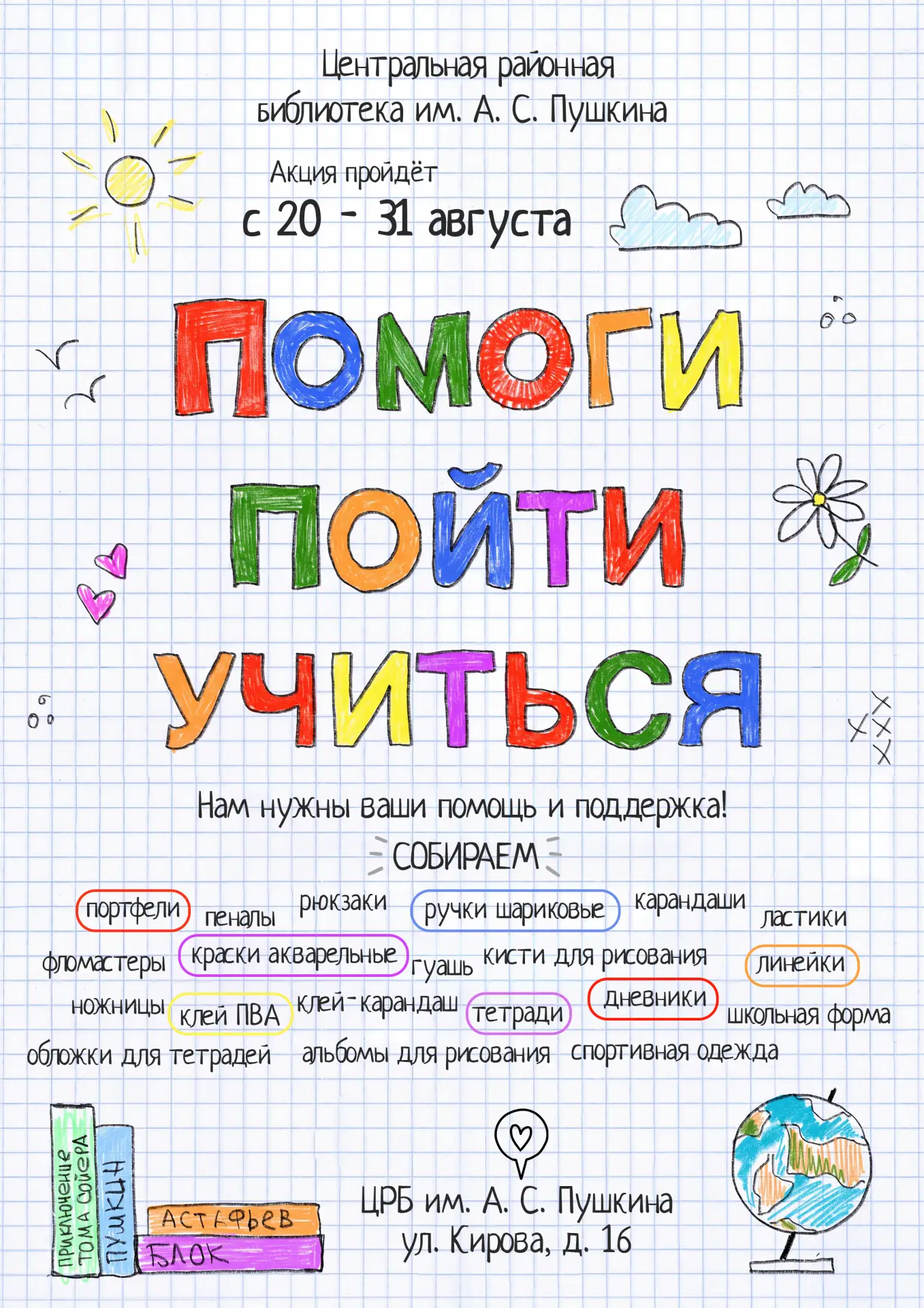 ✨ Акция «Помоги пойти учиться»