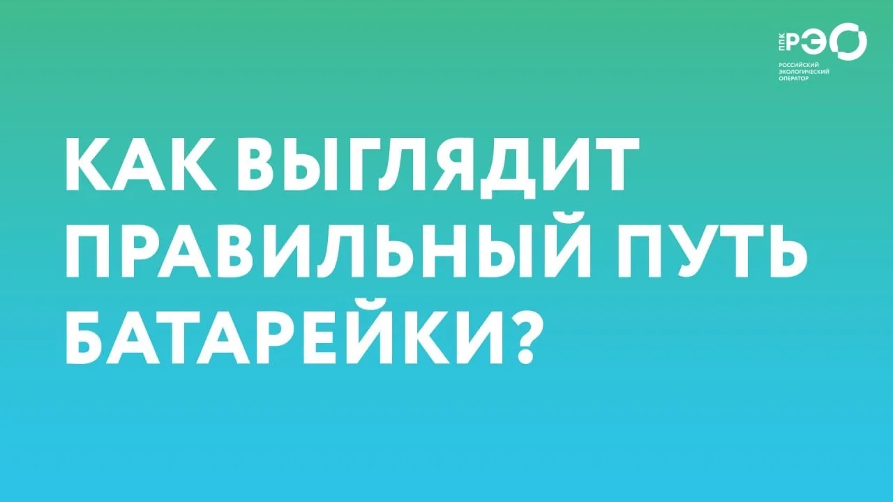 🔋 Как правильно выбрасывать батарейки?

❌ Ни в коем случае не в общий бак! Если не сдать батарейку 