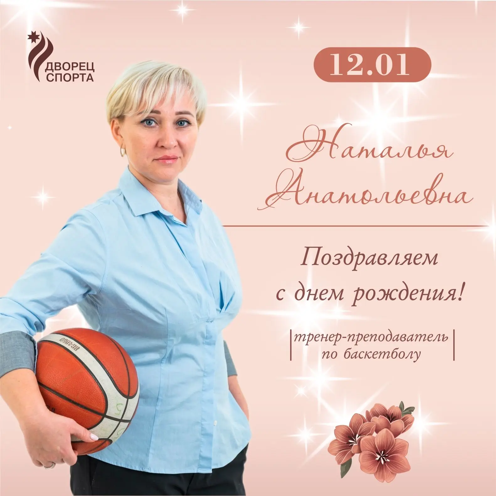 #деньрождение

Поздравляем с днем рождения тренера-преподавателя по баскетболу - Наталью Анатольевну