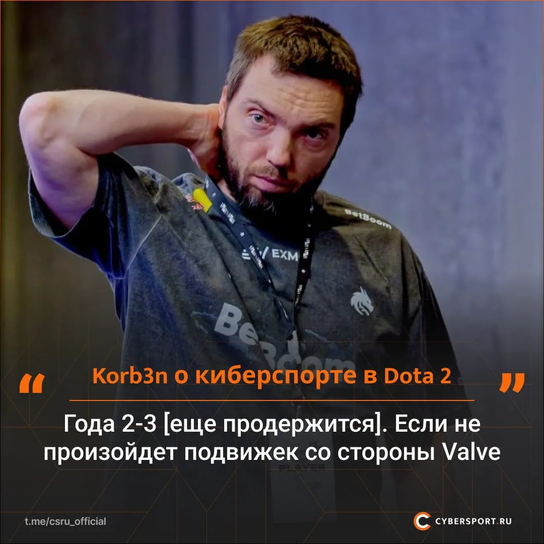 ☝Менеджер Spirit 🇷🇺Korb3n считает, что киберспортивная сцена Dota 2 продержится еще 2...