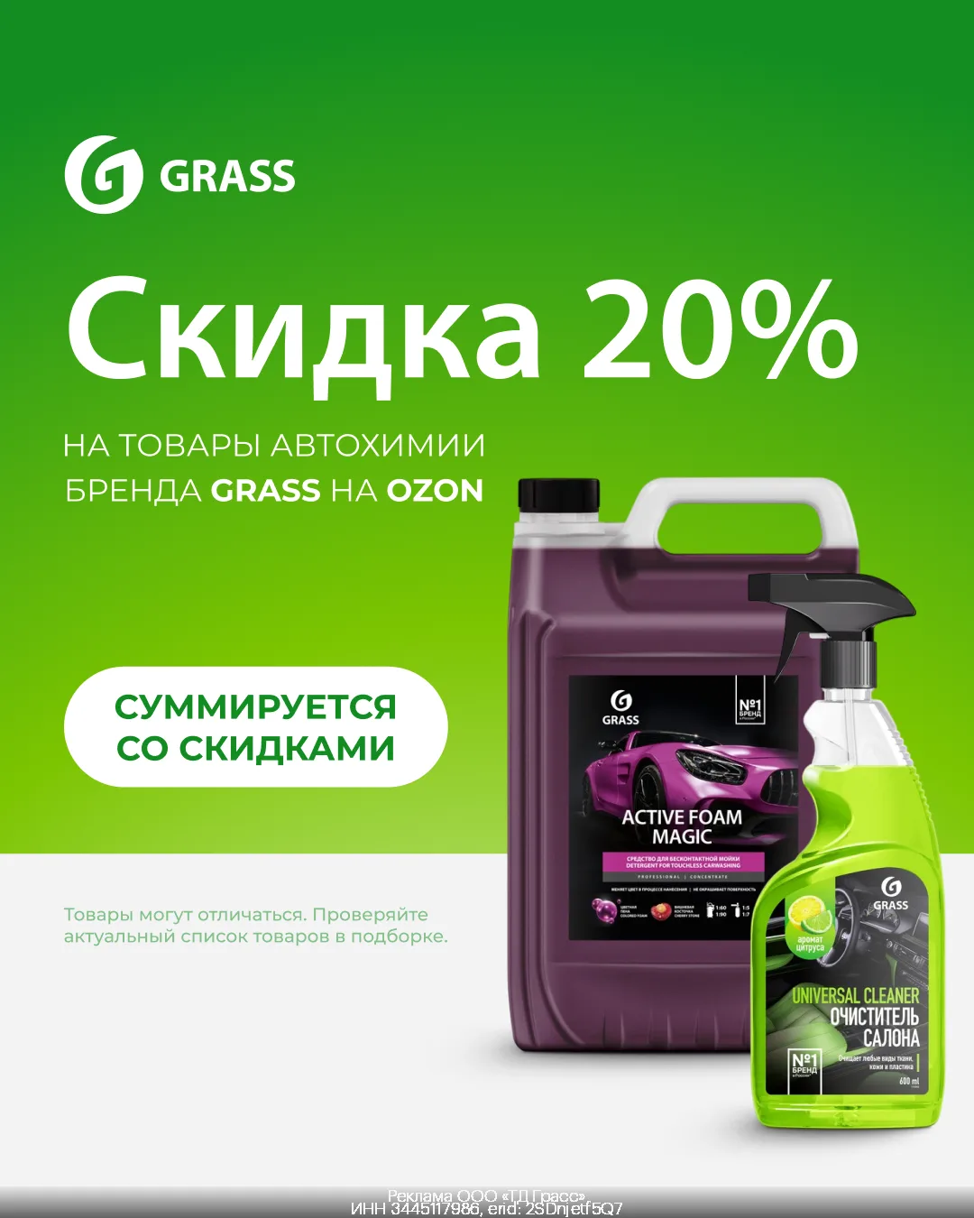 Автохимия Grass со скидкой 20% на Ozon🧽🫧