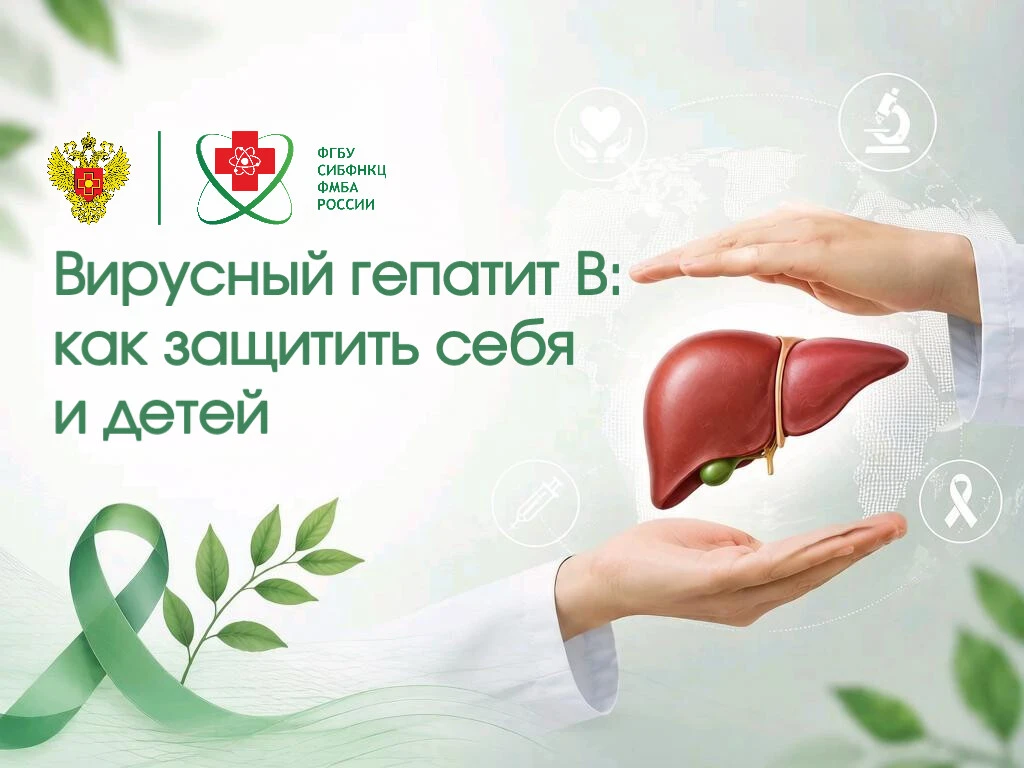 🛡 Вирусный гепатит В: как защитить себя и детей