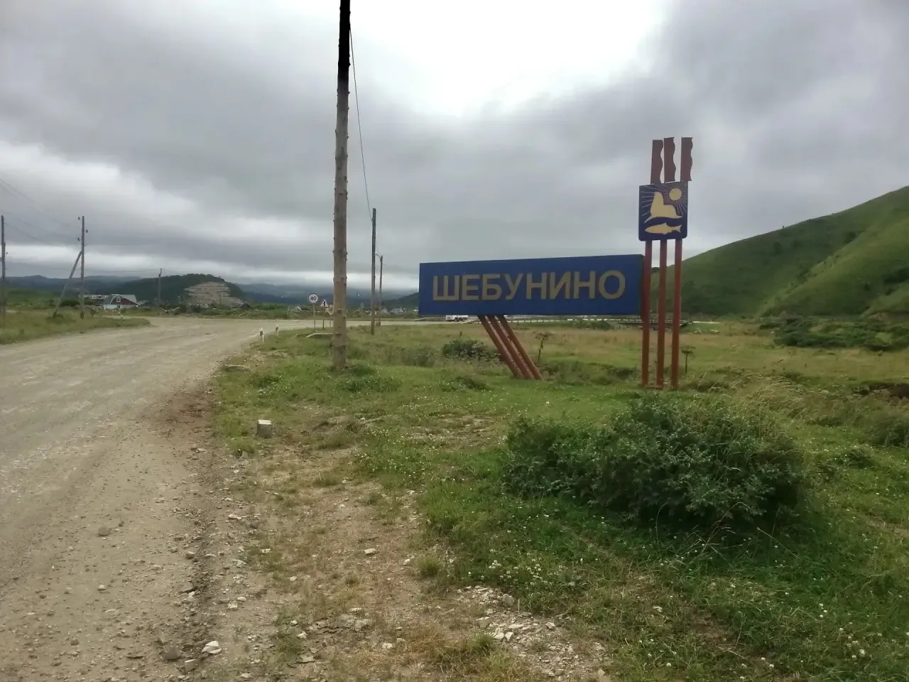 Село Шебунино Невельского района — 11 августа 2018 года