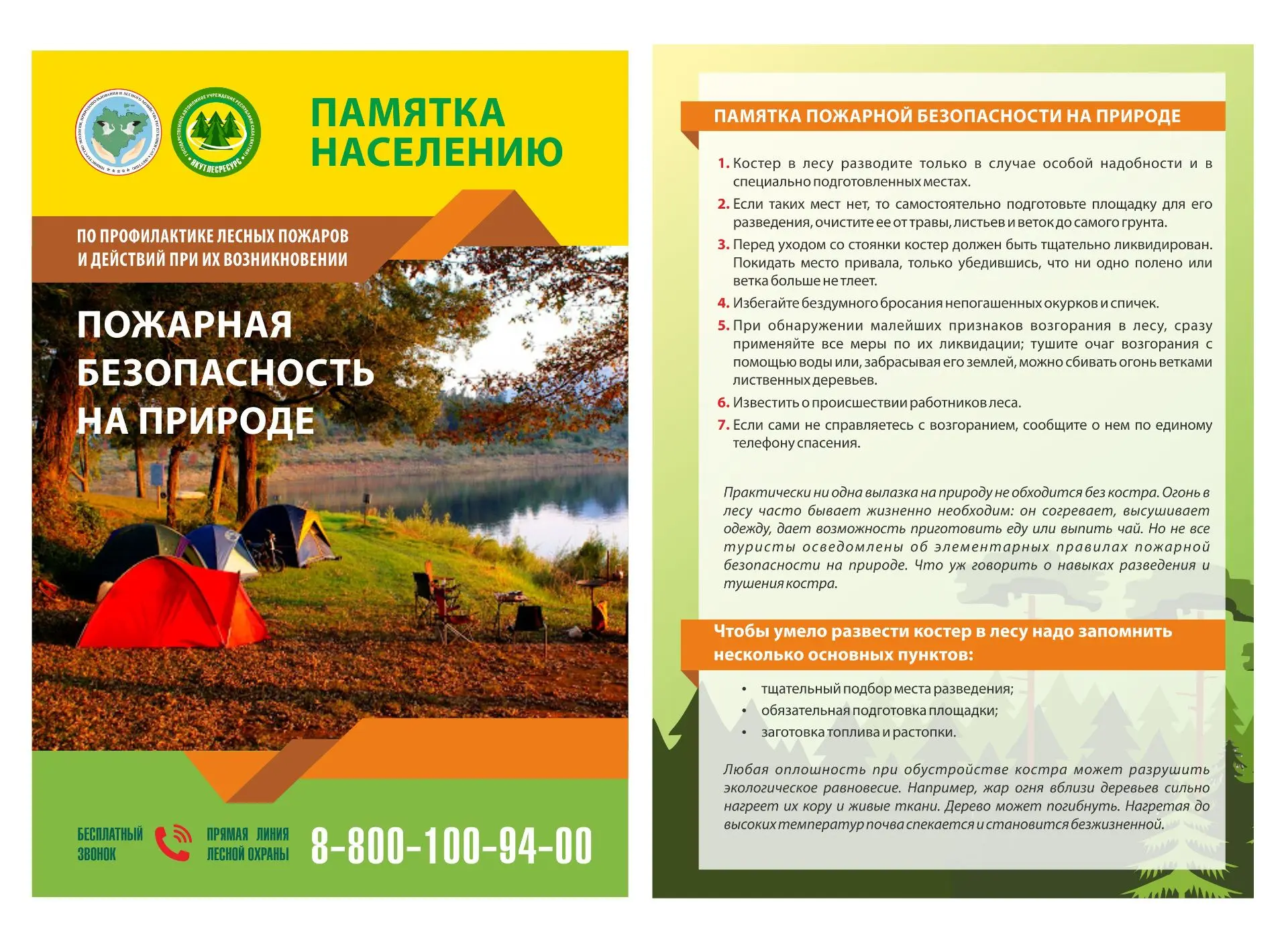 ГАУ РС(Я) «Якутлесресурс» подготовило памятки по соблюдению правил пожарной безопасности в лесу, про