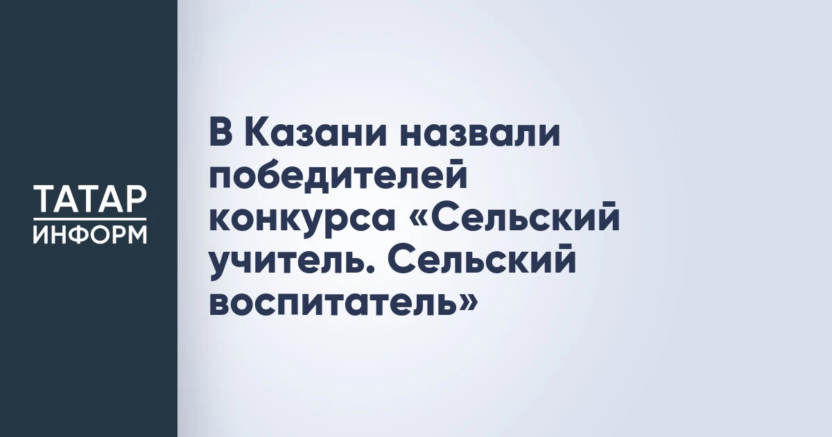 В Казани назвали победителей конкурса «Сельский учитель. Сельский воспитатель»