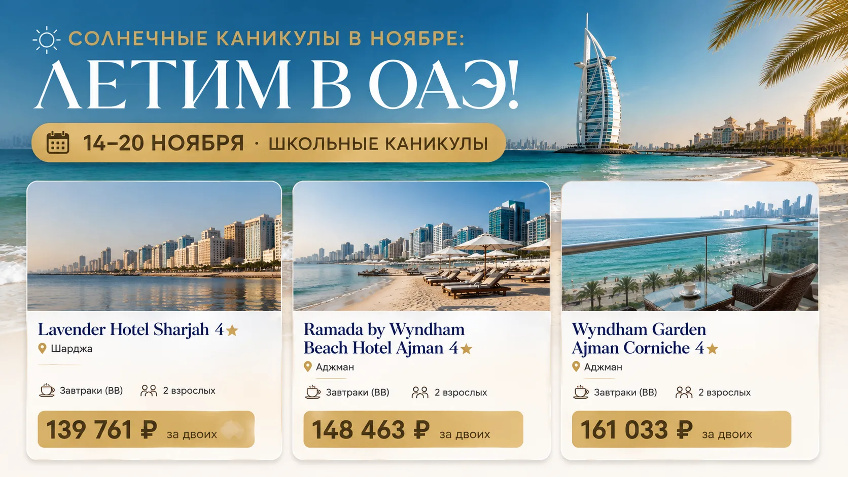 🌴 Солнечные каникулы в ноябре: летим в ОАЭ! ☀️