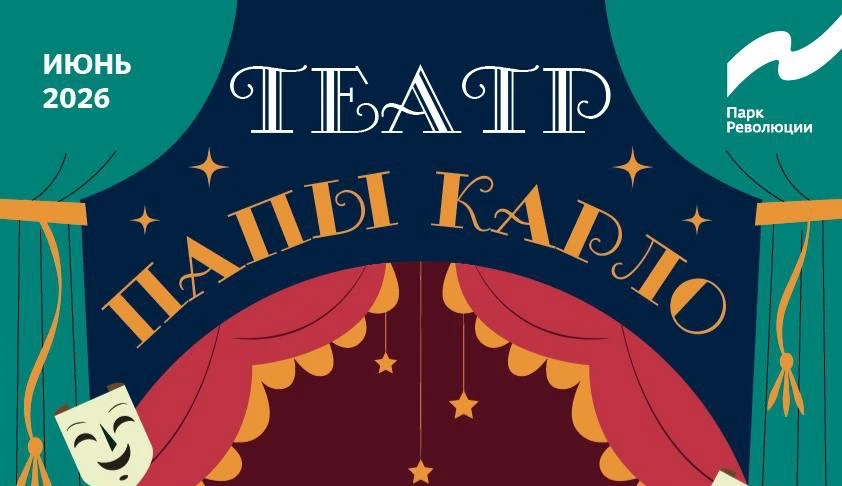 Театр Папы Карло 

Расписание спектаклей в июне:

• 14 июня 14:00 — «Самый смелый на свете»
• 19 июн