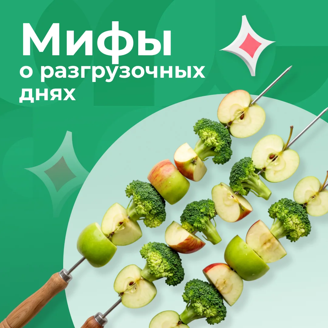 Разгрузочные дни: 5 популярных мифов