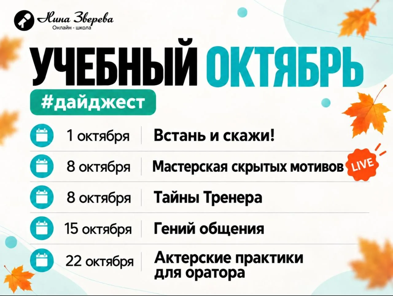 🍂 Октябрь в Школе Нины Зверевой — месяц больших стартов.