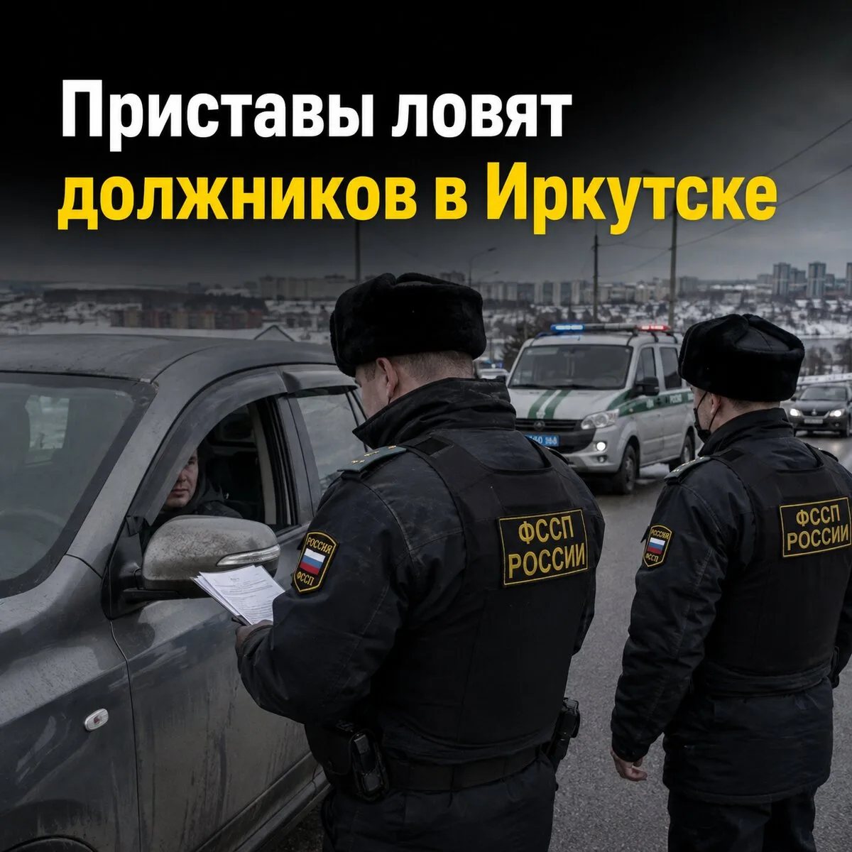 Приставы проводят рейд по должникам Иркутска и области