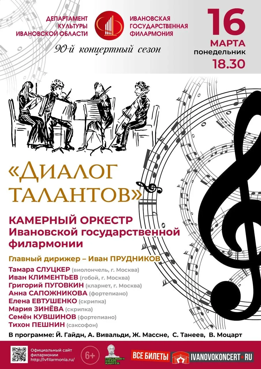 16 марта на сцене Ивановской государственной филармонии состоялся концерт "Диалог талантов",  в кото