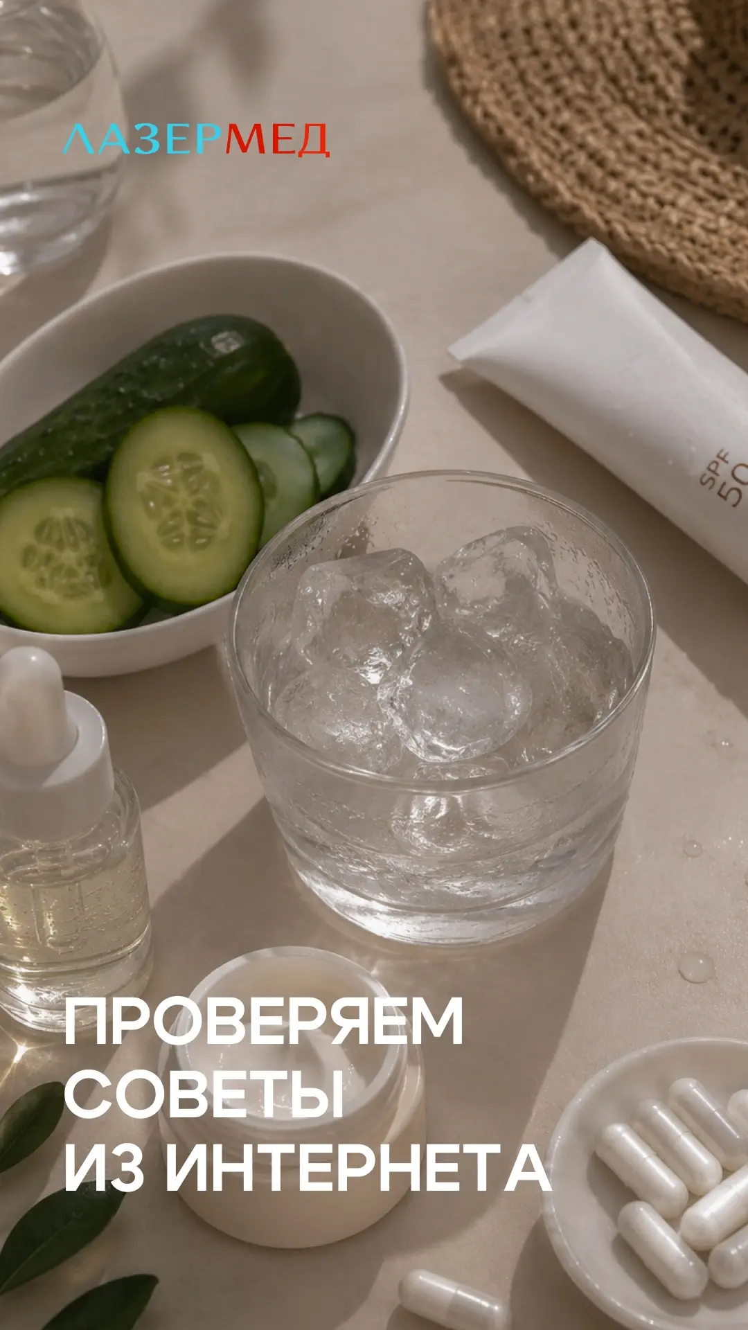 Лёд, огуречные маски, коллаген и много воды — какие из популярных бьюти-советов действи...