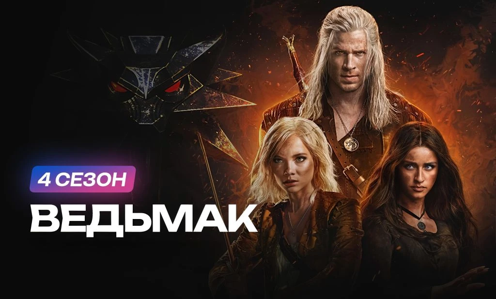 Ведьмак. 4 сезон (2025)   Жанр: #фэнтези #приключения #драма #сериал #фантастика   После Танеддского