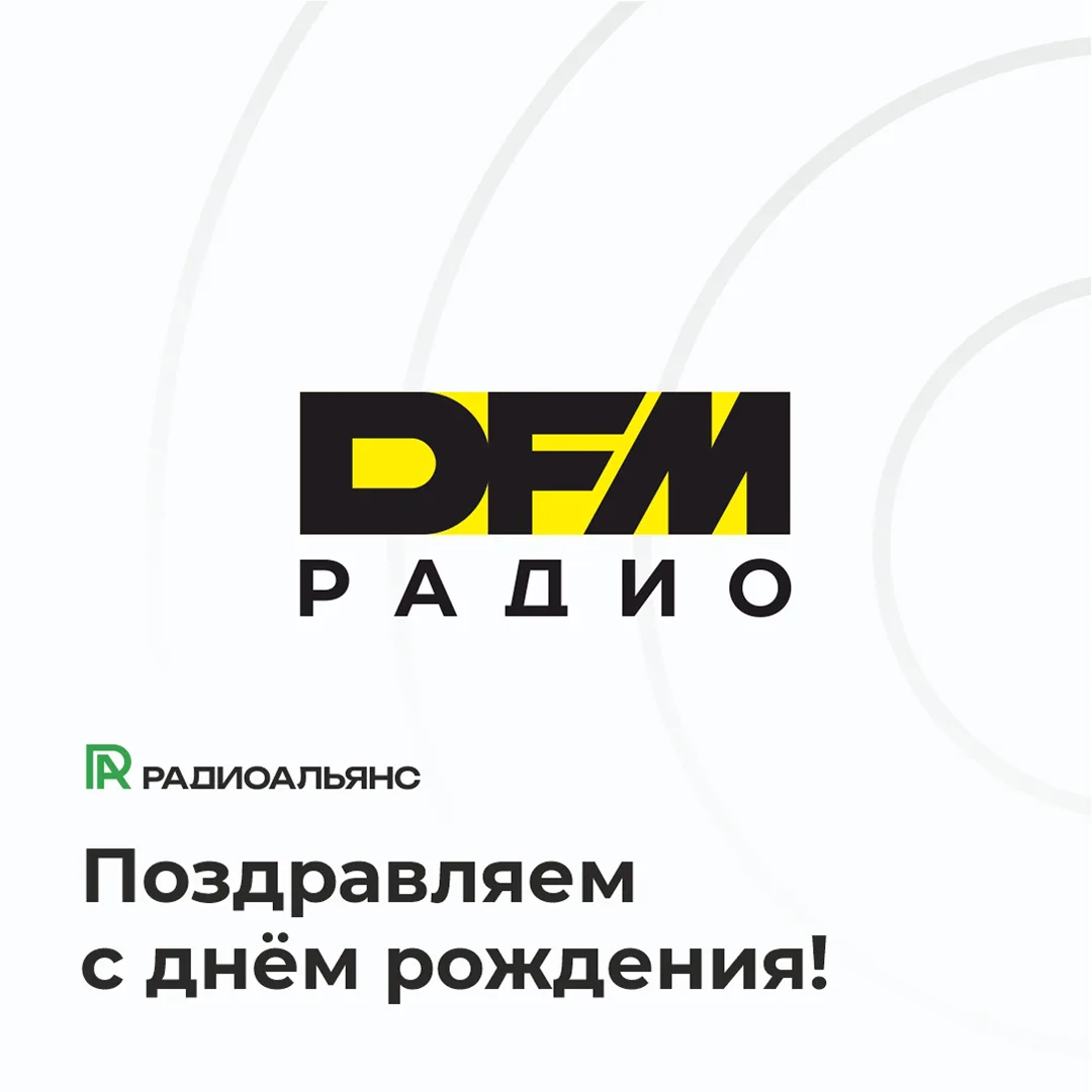 Сегодня у настоящей радиолегенды праздник! Радио DFM исполнилось 26 лет 🥳