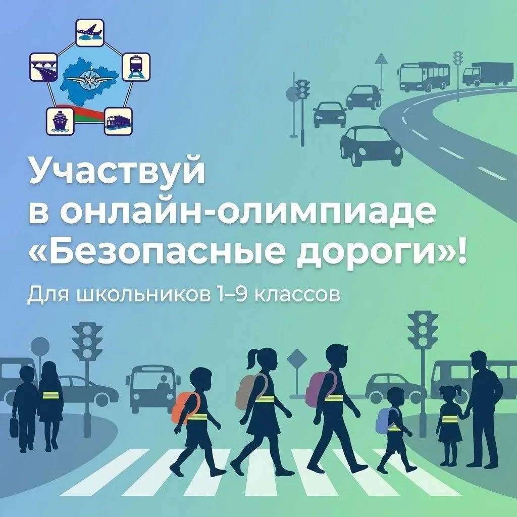 🚦❤️ Всероссийская онлайн‑олимпиада «Безопасные дороги»: учимся безопасности вместе!
