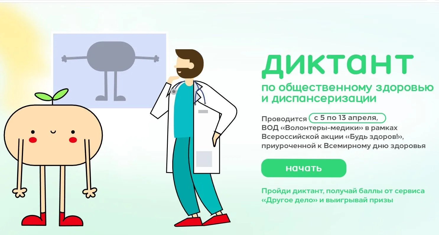 💬 Примите участие в «Диктанте здоровья»!
Хотите проверить свои знания о здоровом образе жизни и пол