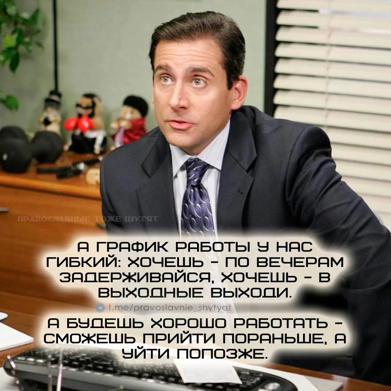 А самым лучшим сотрудникам, можно даже и отпуск отменить! 😁

🤩Православные тоже шутят - Позитивный