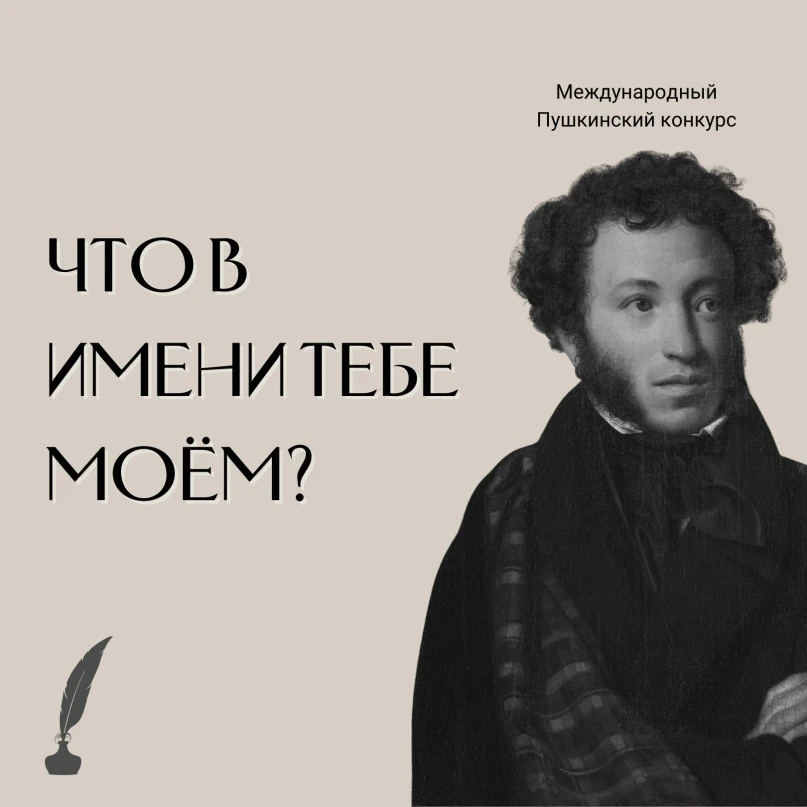 ⚡️ В день рождения Александра Сергеевича Пушкина подведены итоги XVI Международного Пушкинского конк