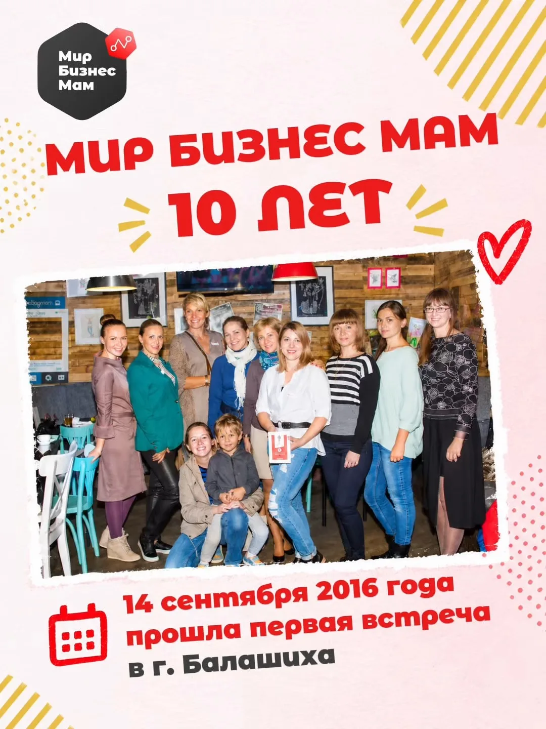 10 ЛЕТ «МИР БИЗНЕС МАМ»