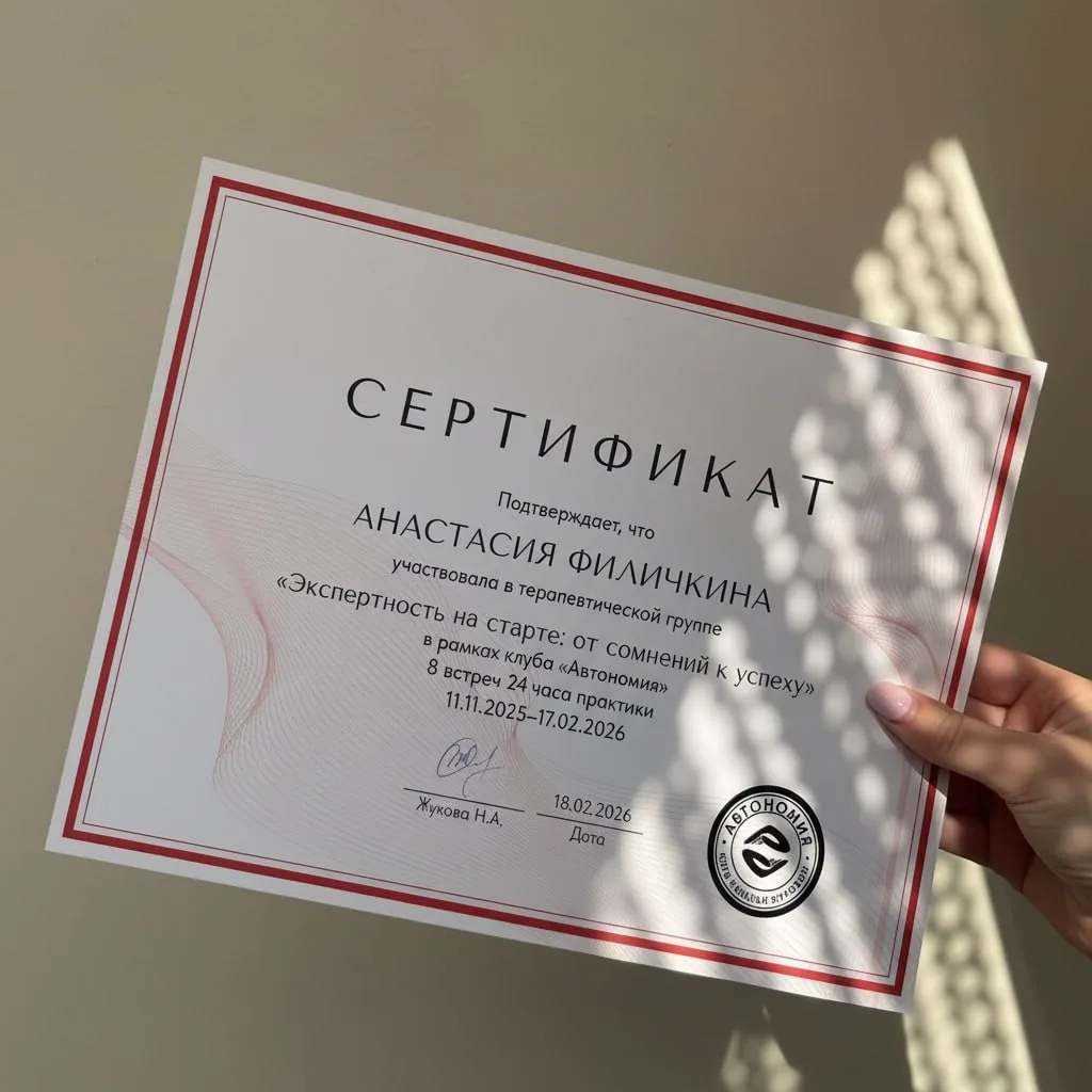 В Автономии вы получаете сертификаты при прохождении терапевтических и коучинговых групп. Потому что