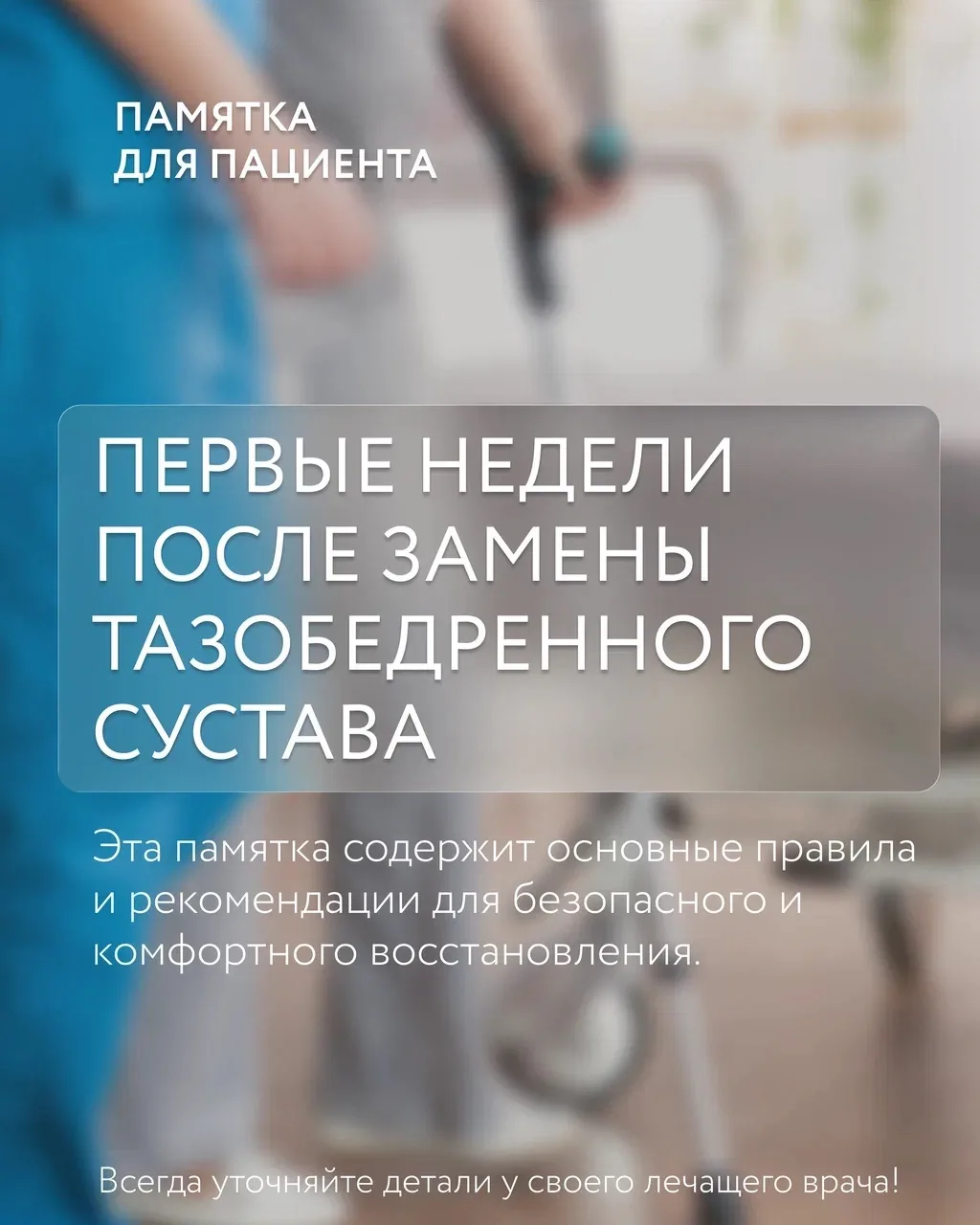 Шаг за шагом: памятка для первых недель после замены тазобедренного сустава