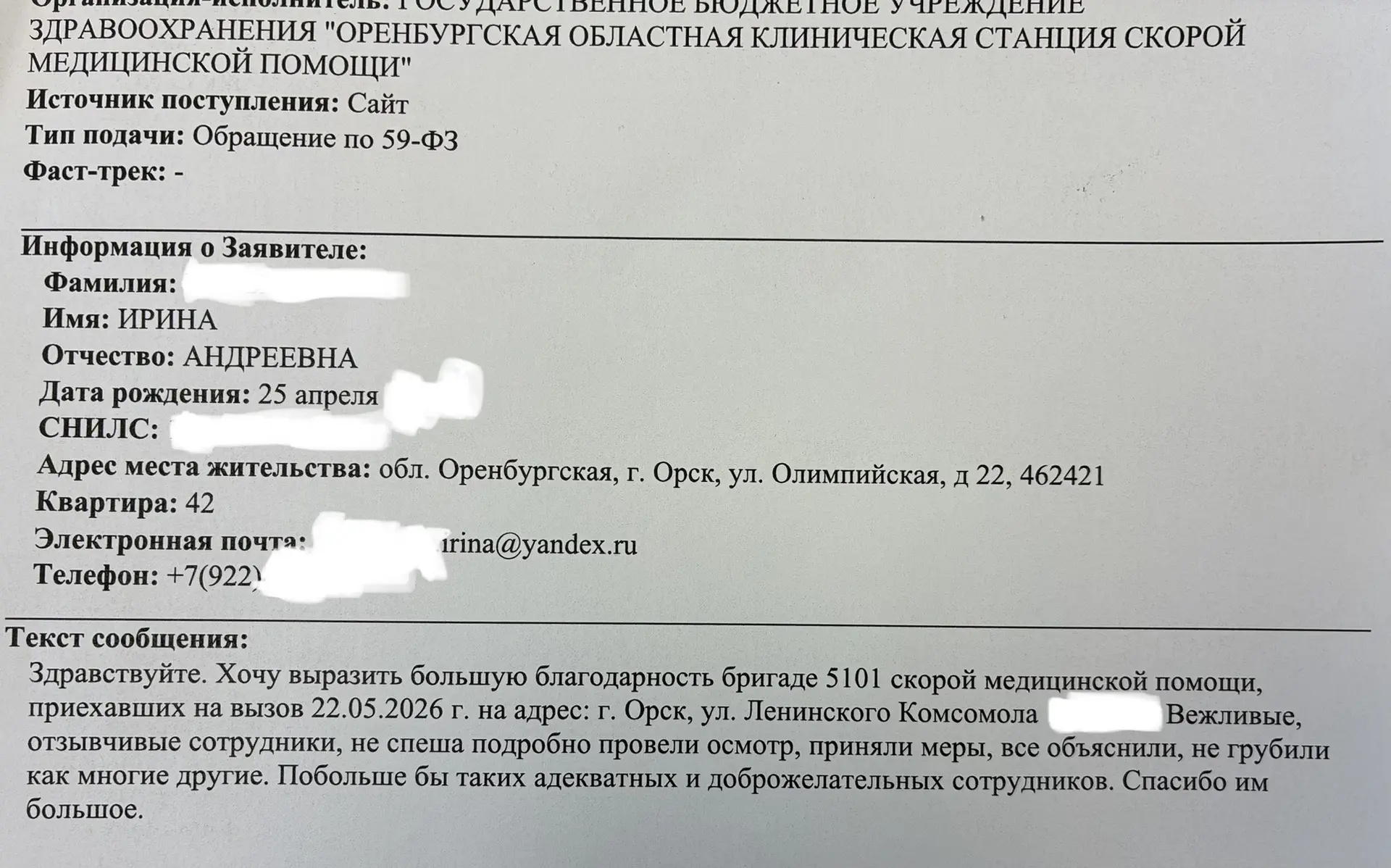 Благодарим Ирину Андреевну за добрые слова в адрес врача скорой медицинской помощи поста г. Новотрои