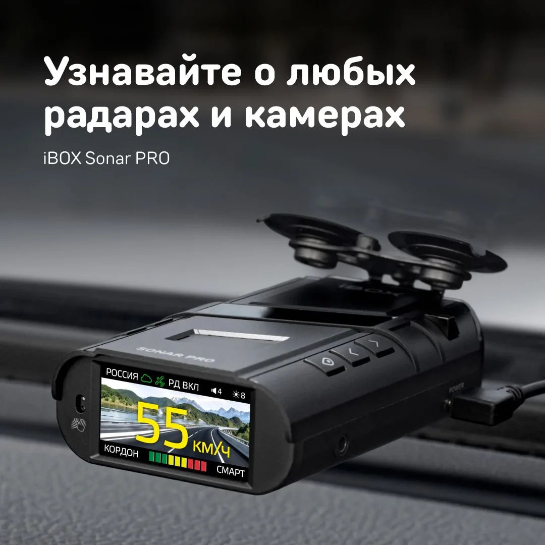 Закажите iBOX Sonar PRO с функцией автообновления — инновационный радар-детектор для тех, кто ценит 