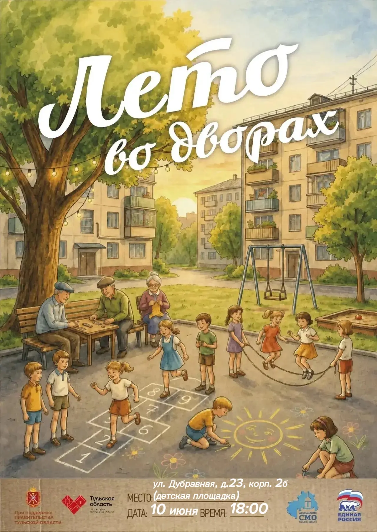 🔊Дорогие друзья! Приглашаем вас на праздник проекта «Лето во дворах».☀️