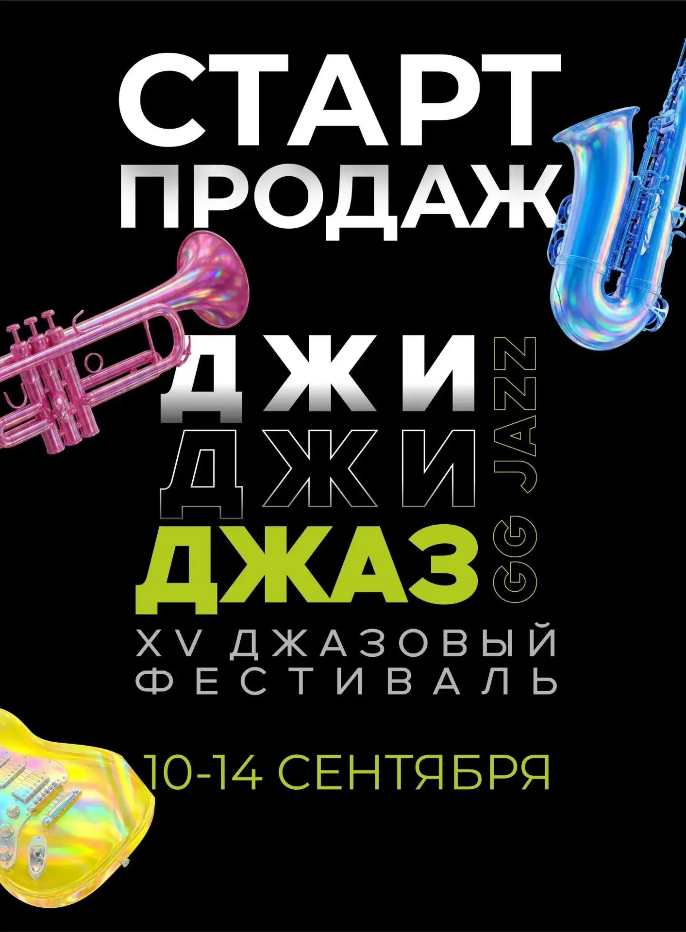 Любители джаза, внимание!🎷 

Приглашаем вас на ежегодный осенний джазовый фестиваль Джи Джи Джаз (G