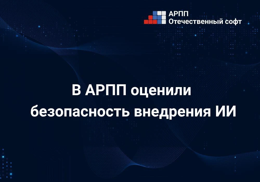 В АРПП оценили безопасность внедрения ИИ