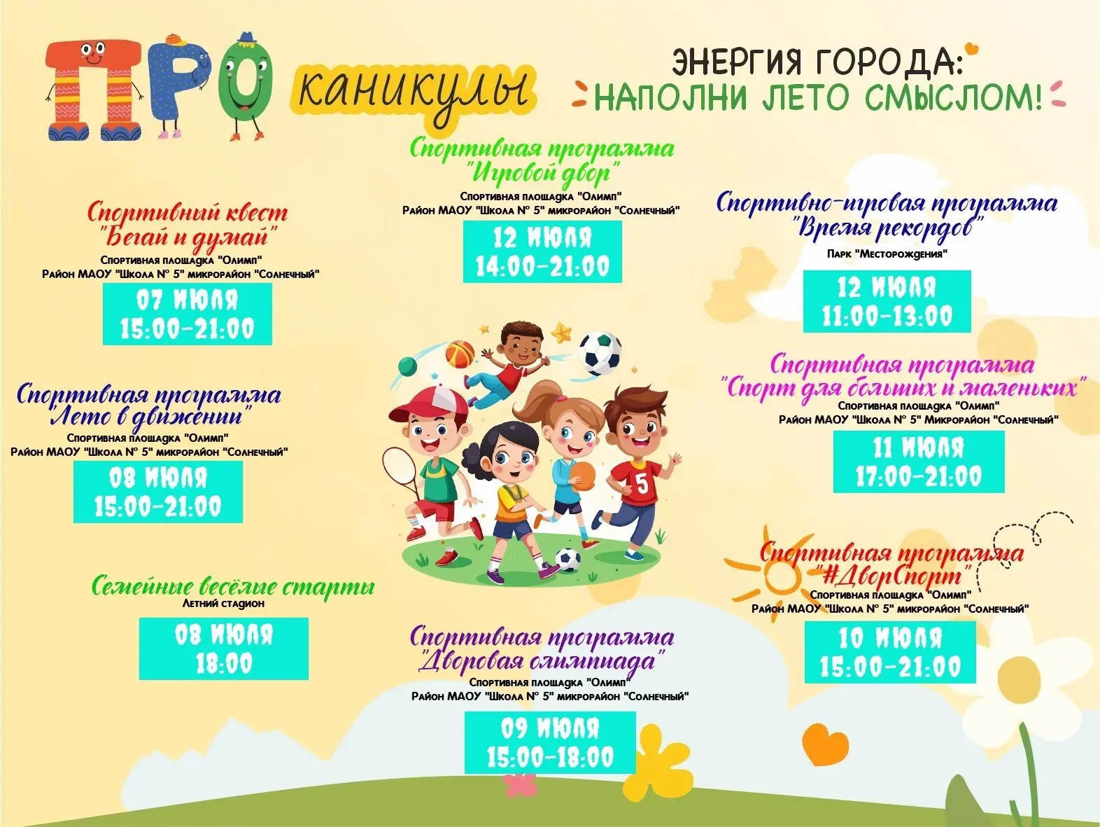 Движение — это жизнь, а лето — лучшее время для активности! ️🌞⚡