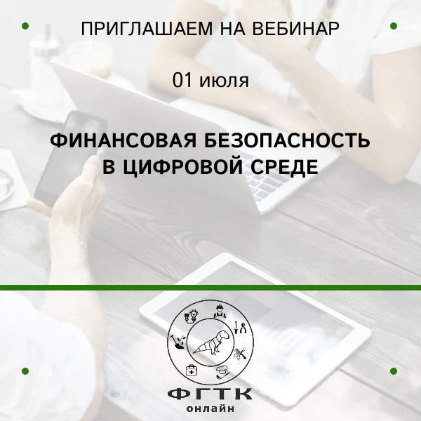 В цифровой среде ваши деньги защищены ровно настолько, насколько вы внимательны. Банк п...